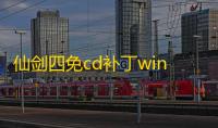仙剑四免cd补丁win7免费版